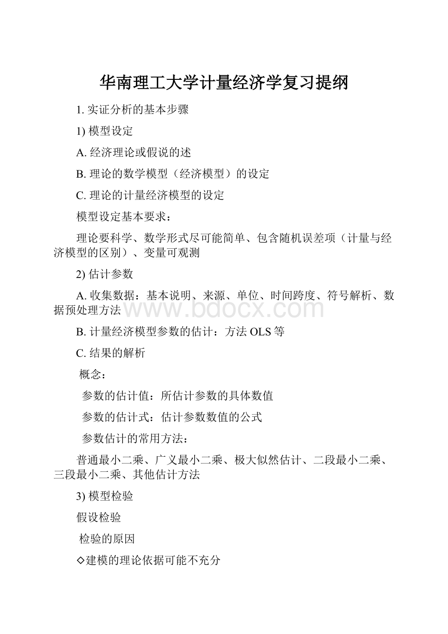 华南理工大学计量经济学复习提纲.docx