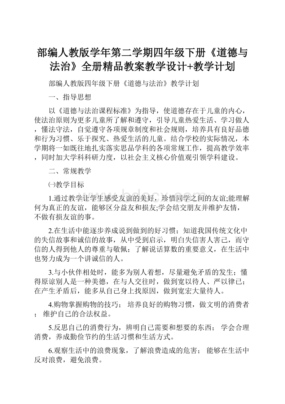 部编人教版学年第二学期四年级下册《道德与法治》全册精品教案教学设计+教学计划.docx_第1页