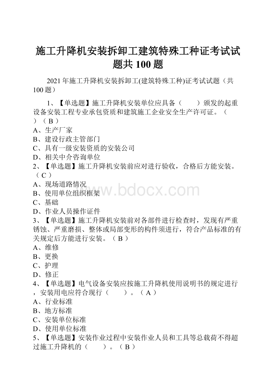 施工升降机安装拆卸工建筑特殊工种证考试试题共100题.docx_第1页