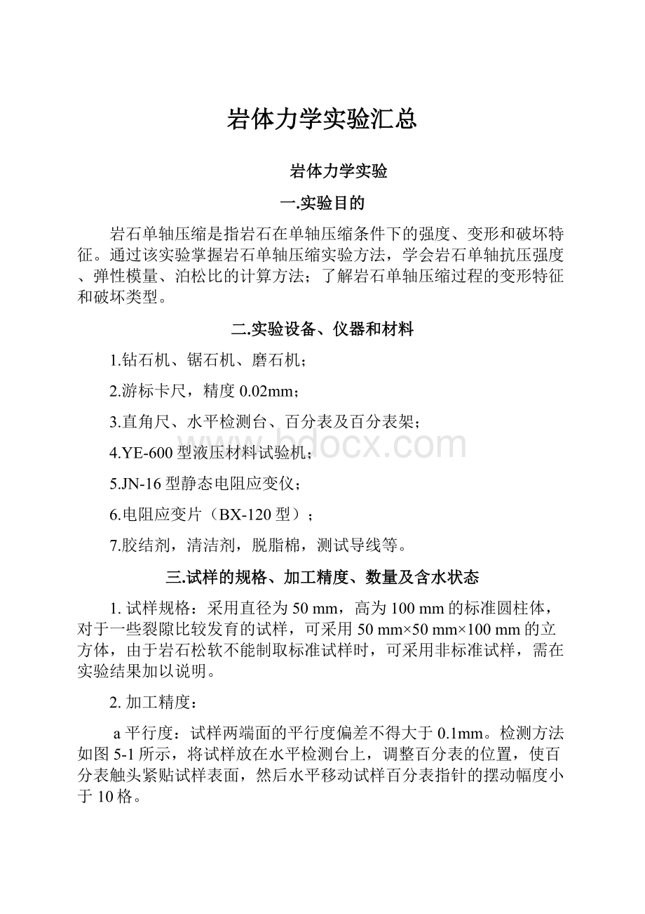 岩体力学实验汇总.docx