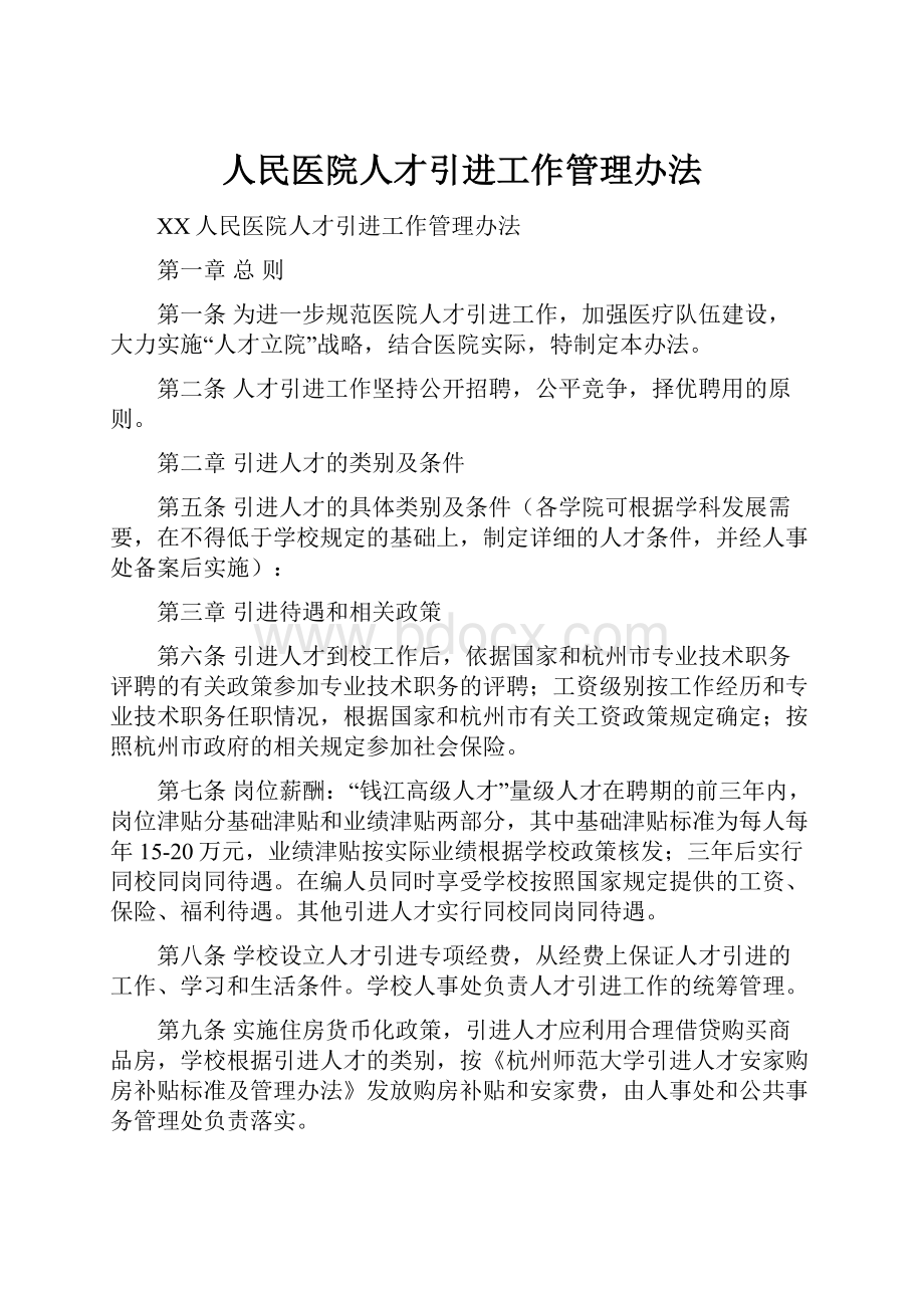 人民医院人才引进工作管理办法.docx