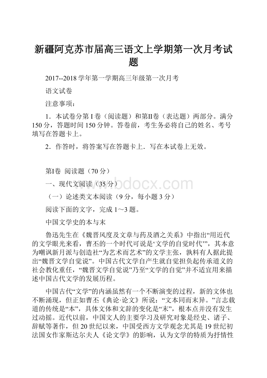 新疆阿克苏市届高三语文上学期第一次月考试题.docx