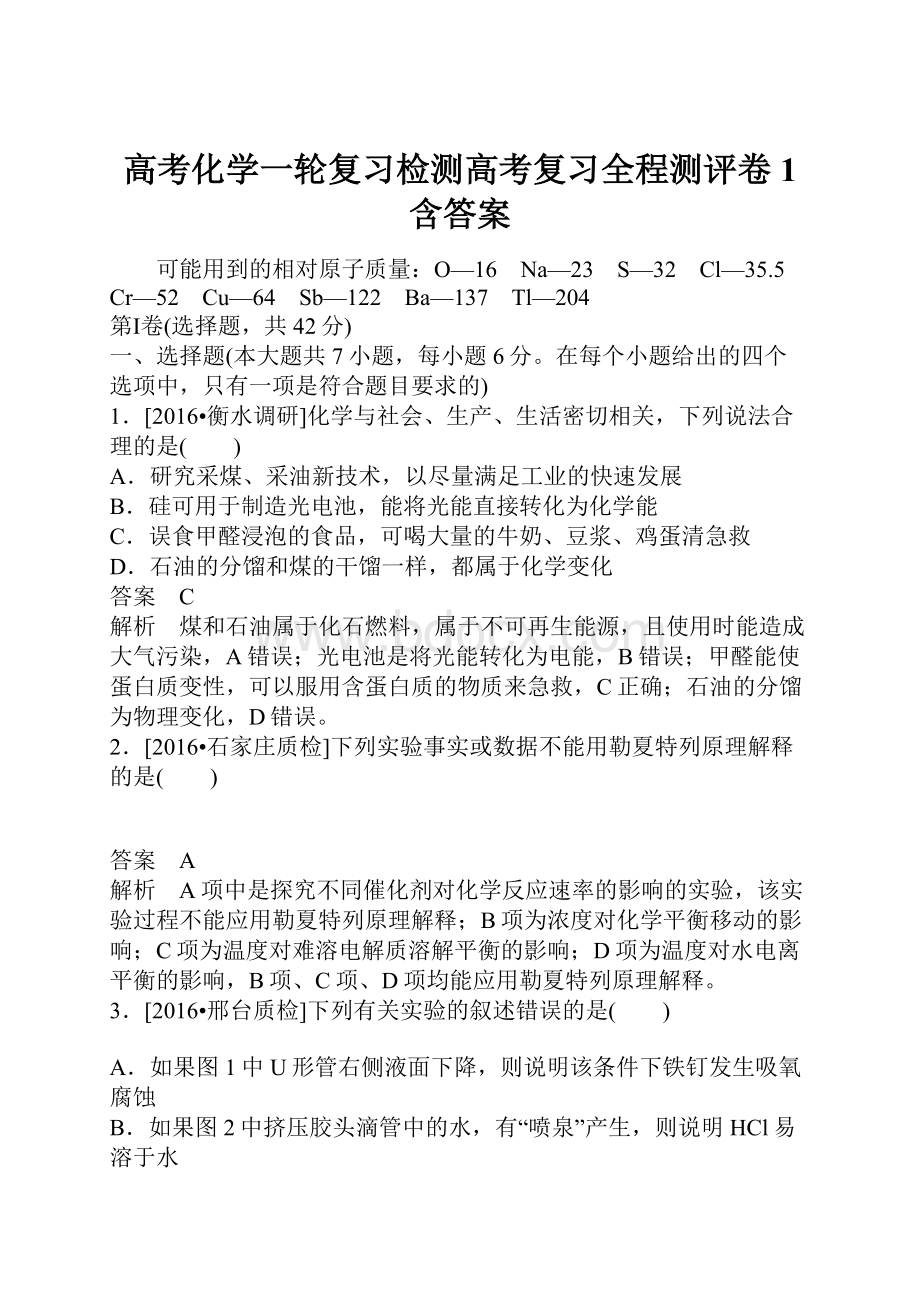 高考化学一轮复习检测高考复习全程测评卷1 含答案.docx_第1页