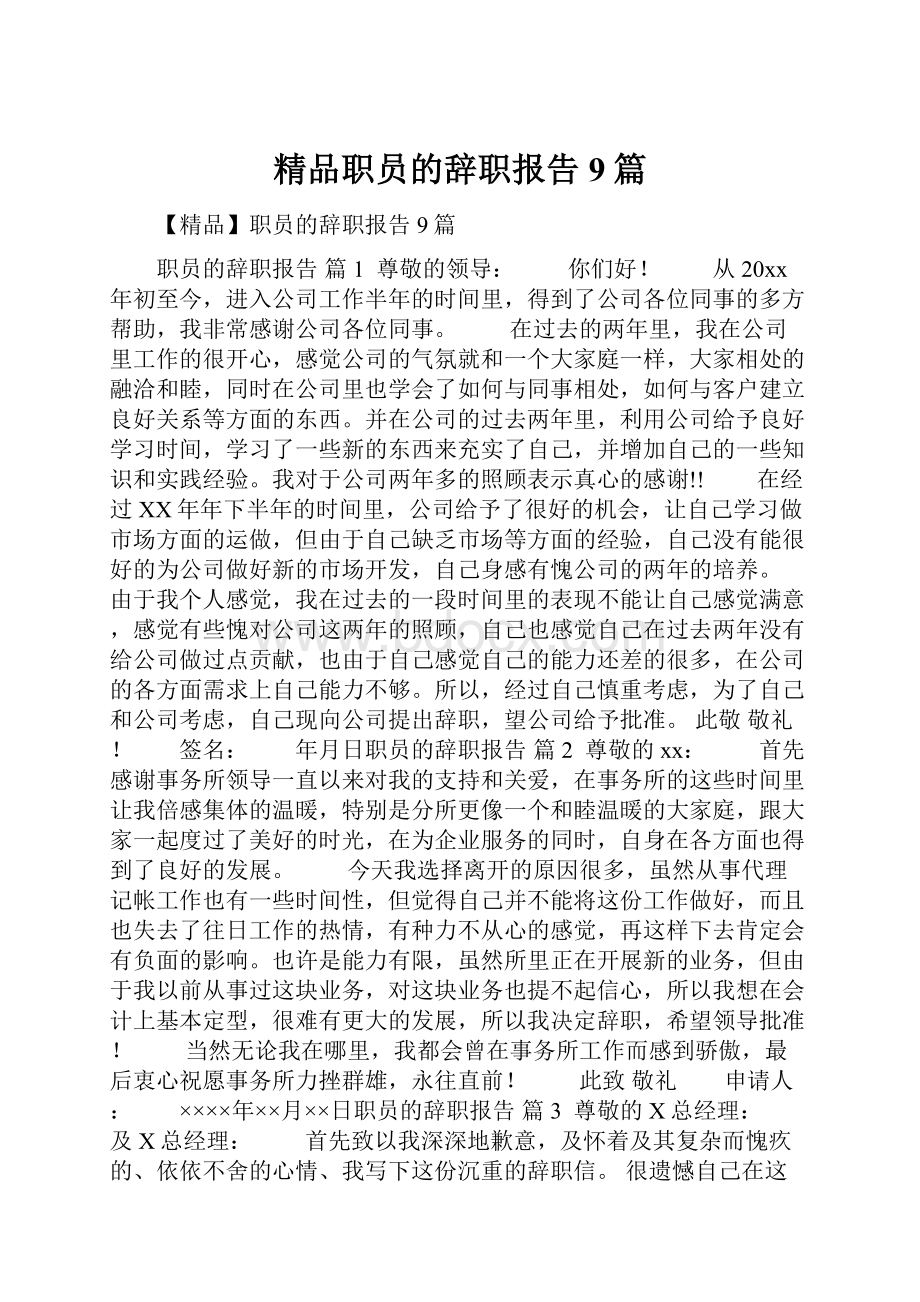 精品职员的辞职报告9篇.docx