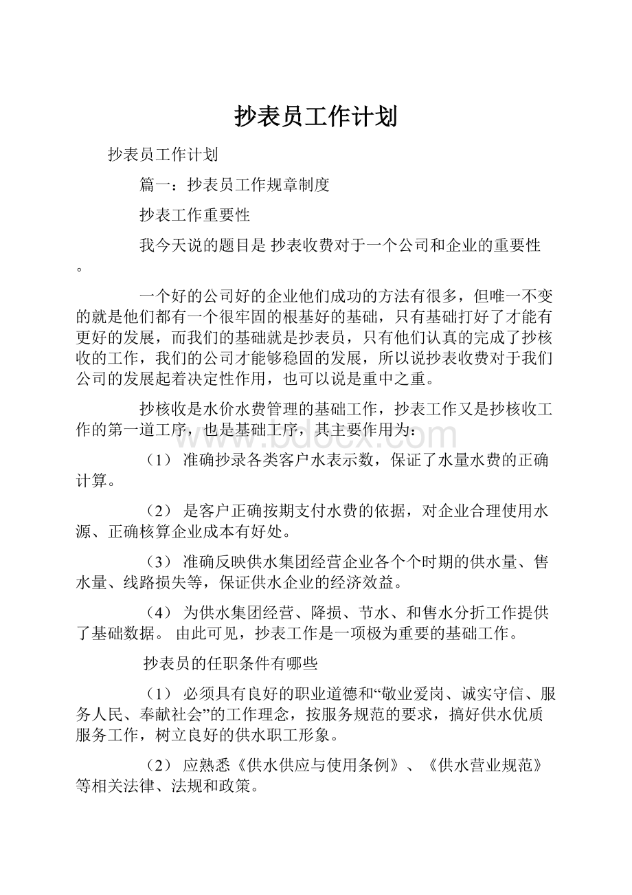 抄表员工作计划Word文档格式.docx