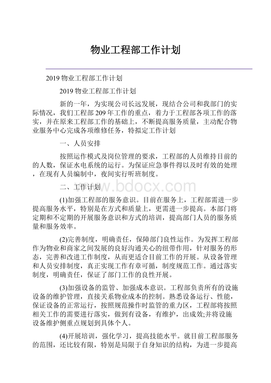 物业工程部工作计划Word格式文档下载.docx