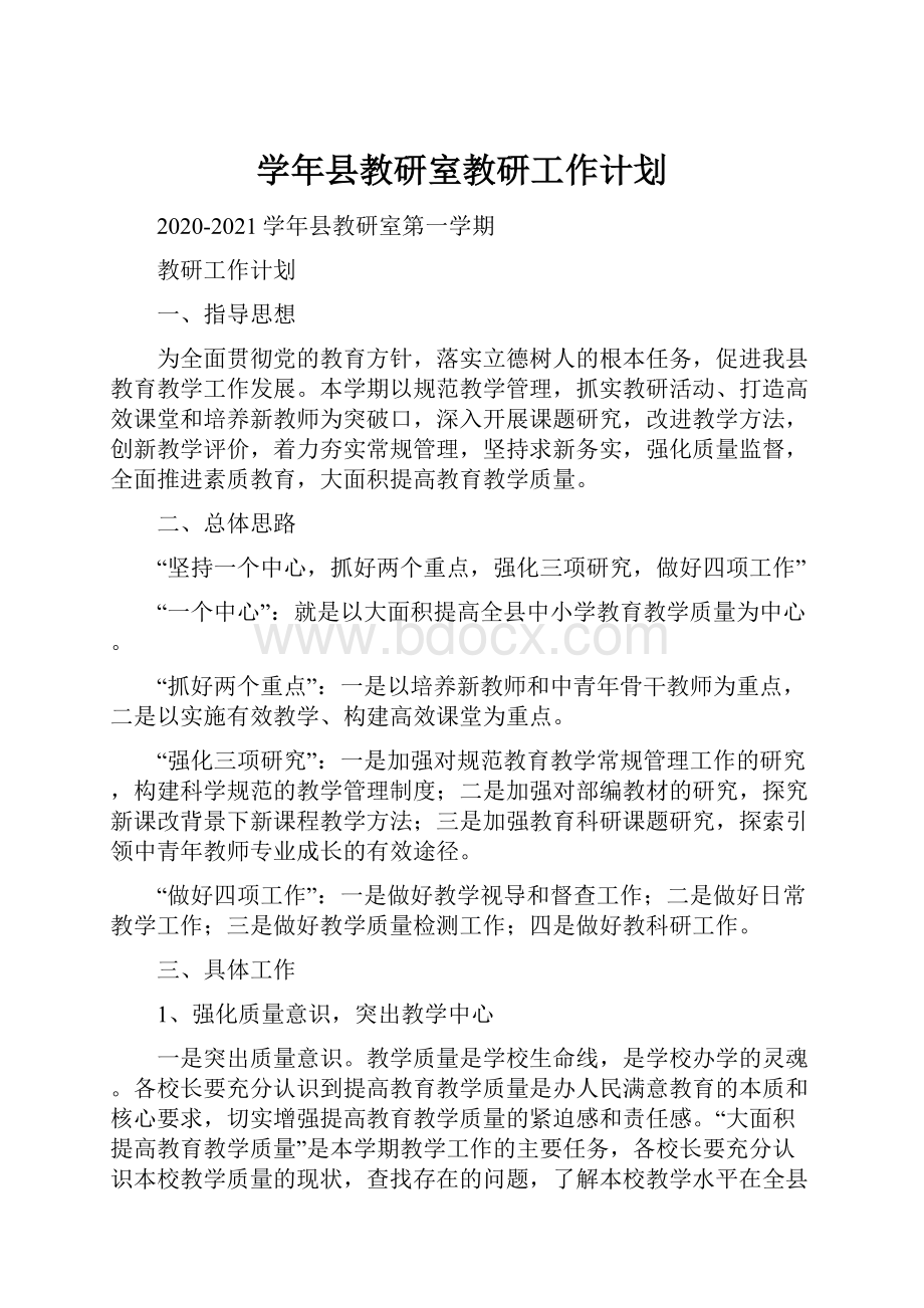 学年县教研室教研工作计划.docx_第1页