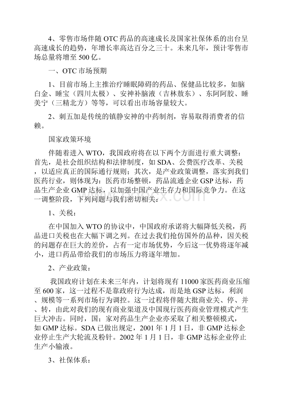 刺五加胶囊上市计划.docx_第3页