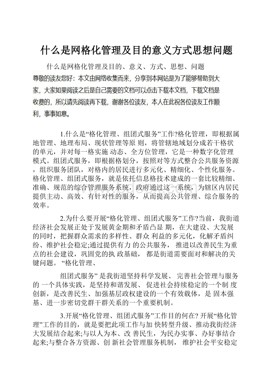 什么是网格化管理及目的意义方式思想问题.docx_第1页