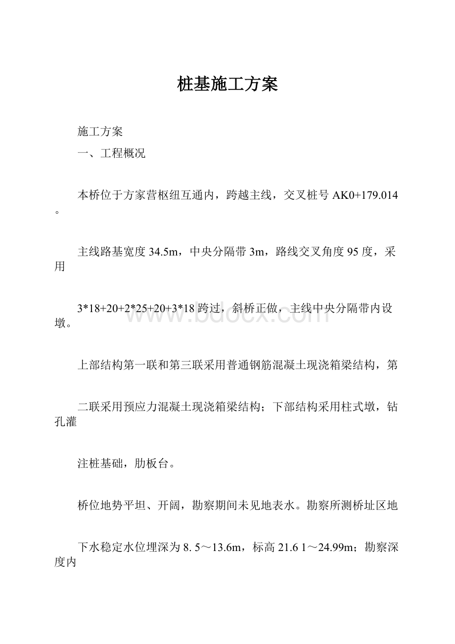 桩基施工方案Word格式.docx