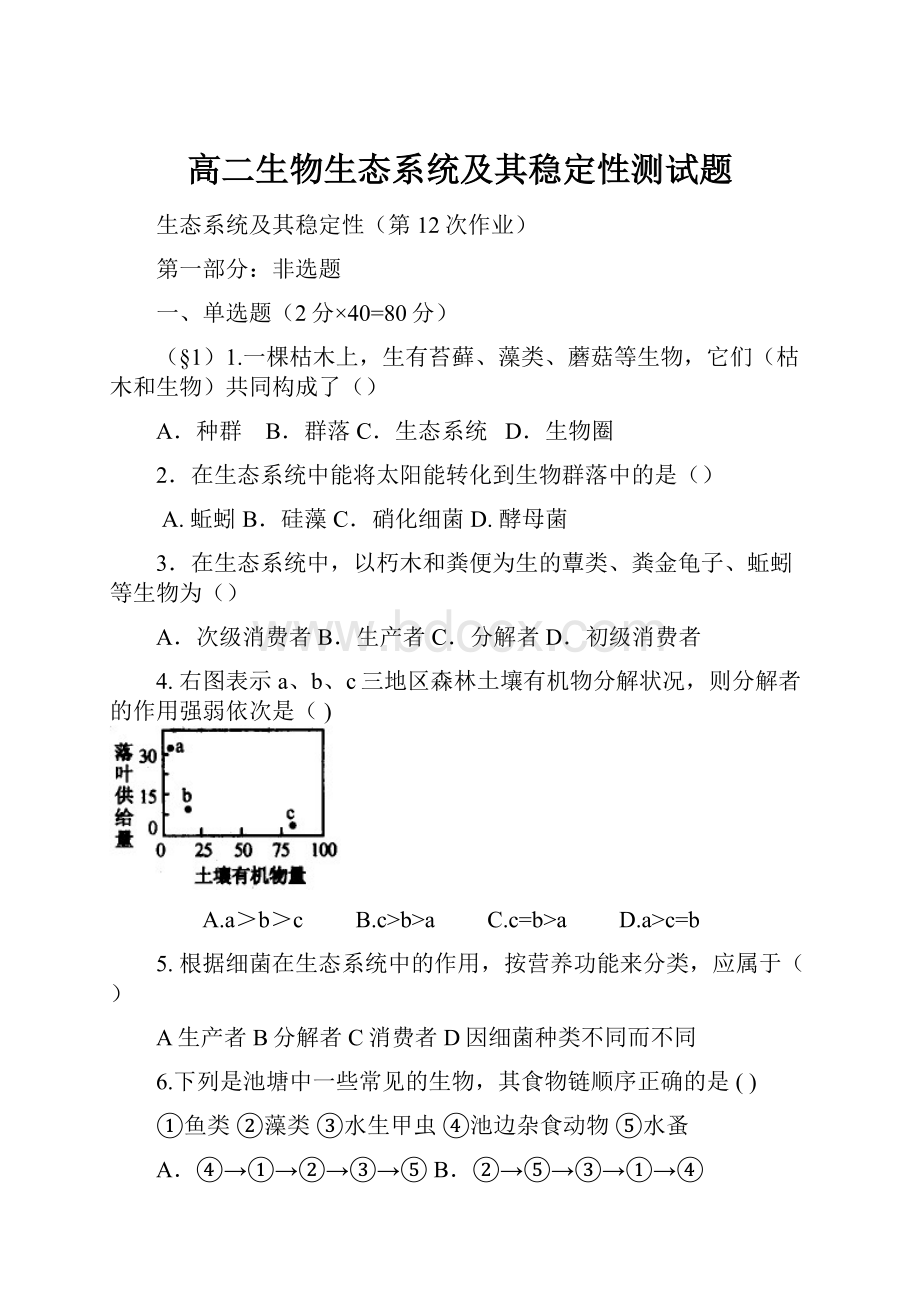 高二生物生态系统及其稳定性测试题Word下载.docx