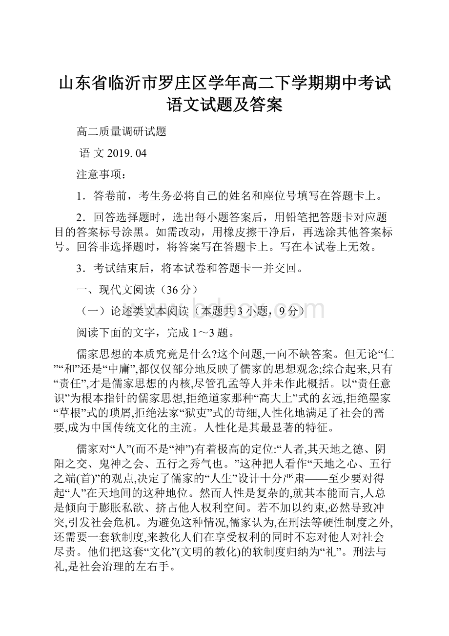 山东省临沂市罗庄区学年高二下学期期中考试语文试题及答案.docx