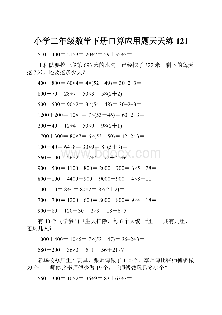 小学二年级数学下册口算应用题天天练 121.docx_第1页