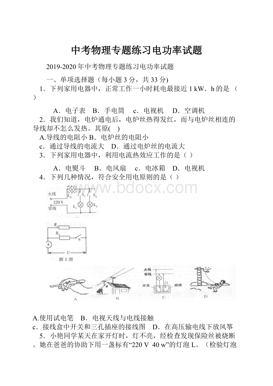 中考物理专题练习电功率试题Word格式.docx_第1页