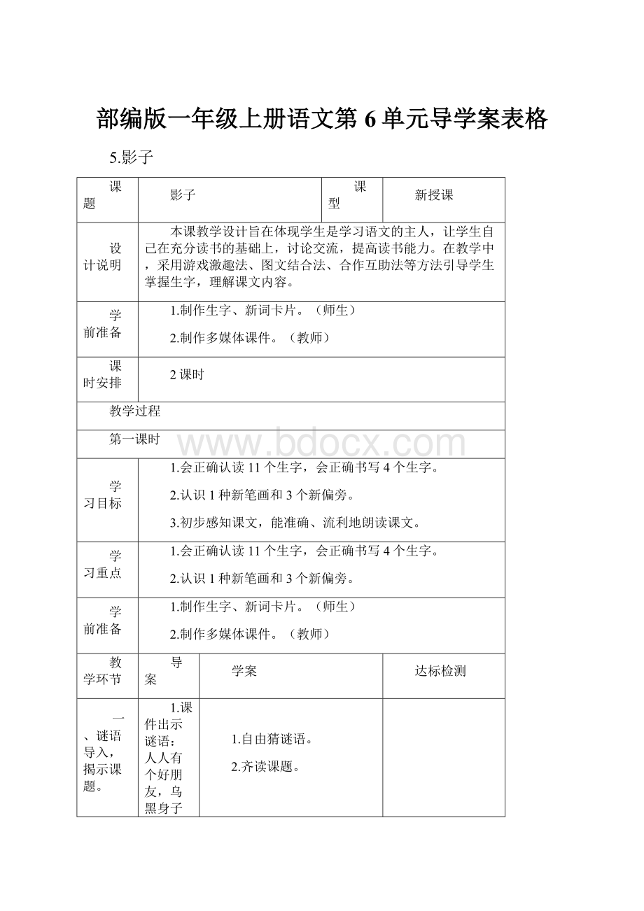 部编版一年级上册语文第6单元导学案表格Word文档格式.docx