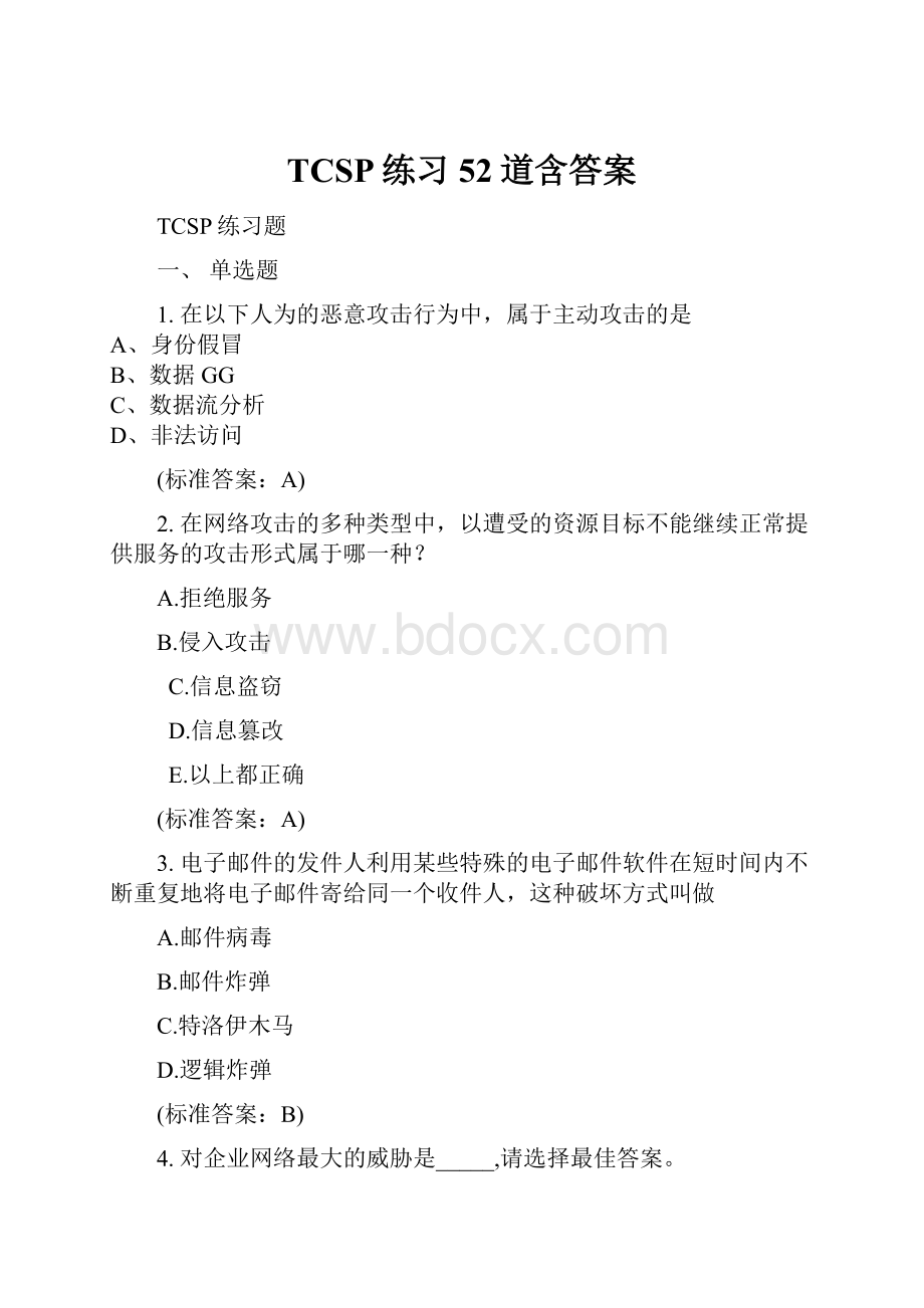 TCSP练习52道含答案Word下载.docx_第1页