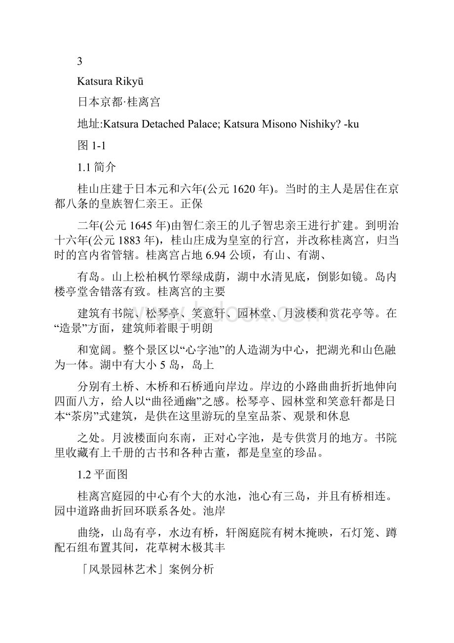 风景园林艺术案例分析Word文档下载推荐.docx_第2页