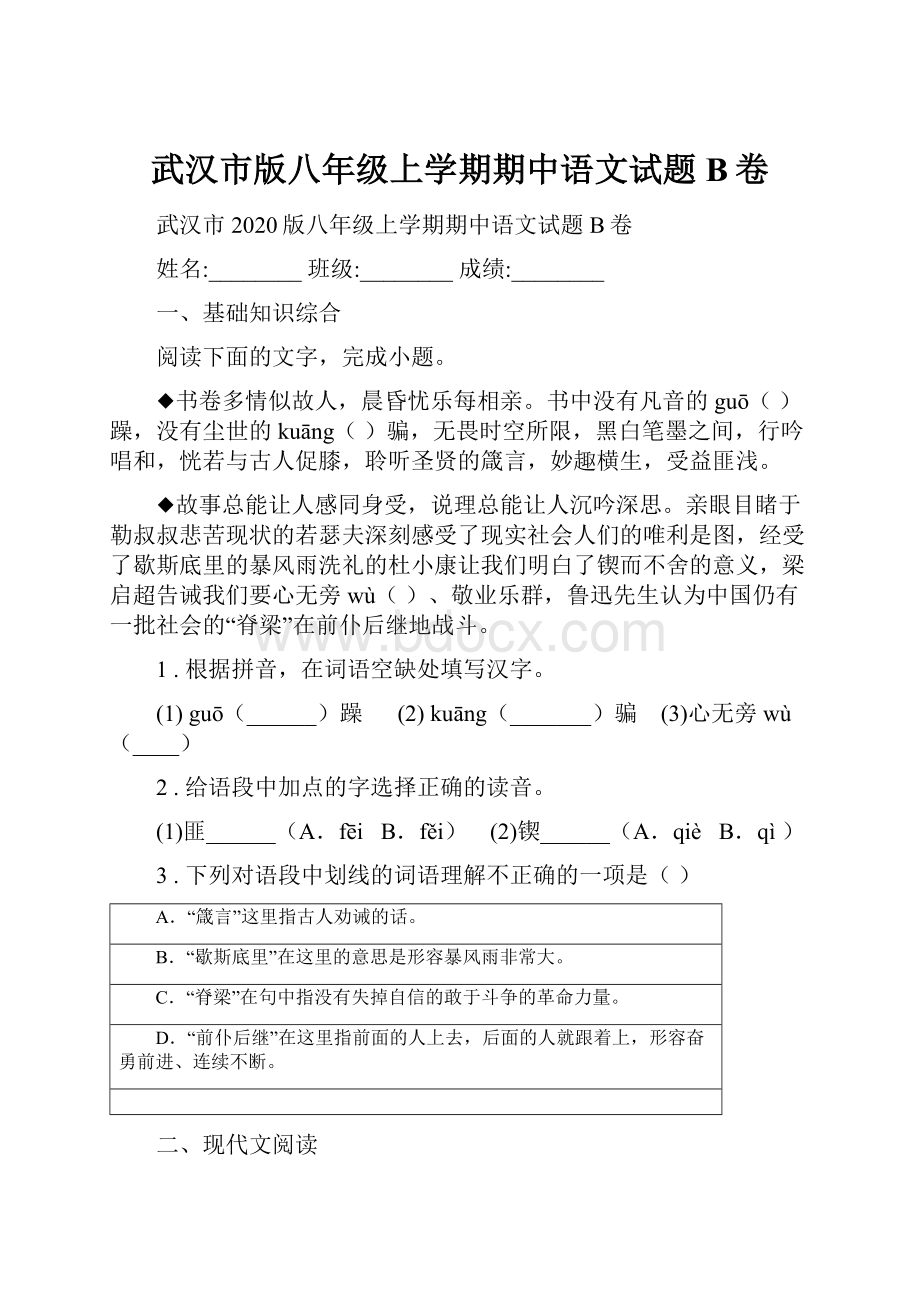 武汉市版八年级上学期期中语文试题B卷.docx_第1页