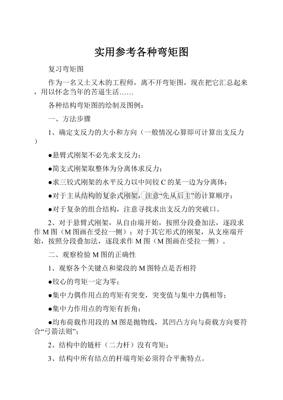 实用参考各种弯矩图Word格式.docx