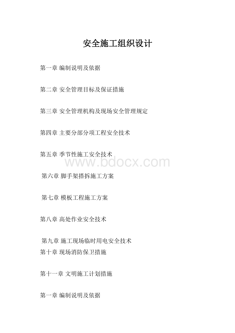 安全施工组织设计.docx_第1页