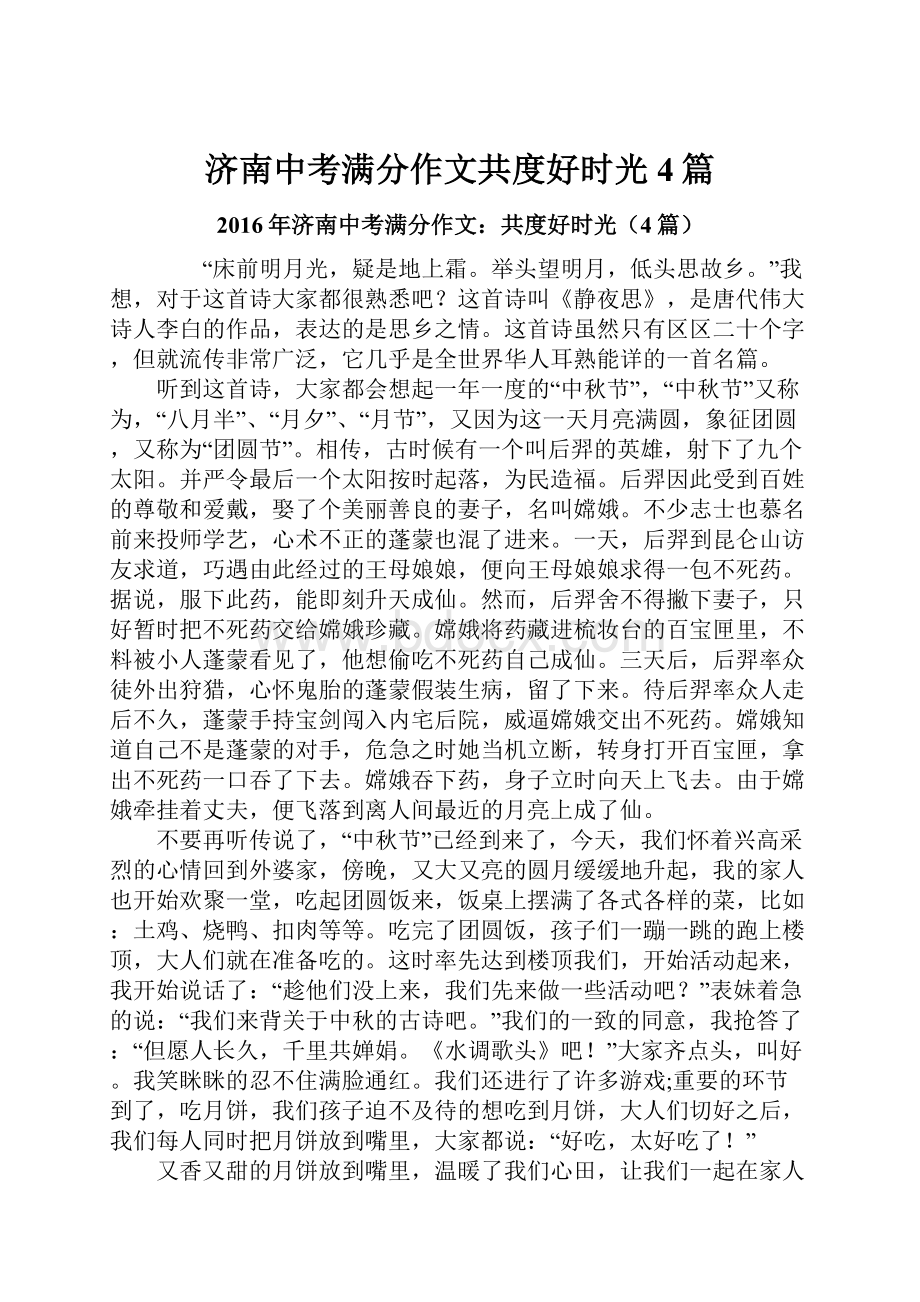 济南中考满分作文共度好时光4篇.docx