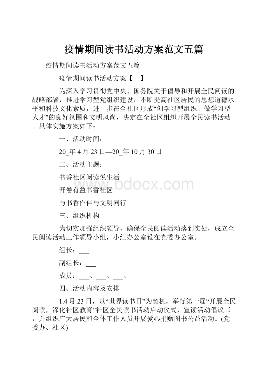 疫情期间读书活动方案范文五篇Word文档下载推荐.docx