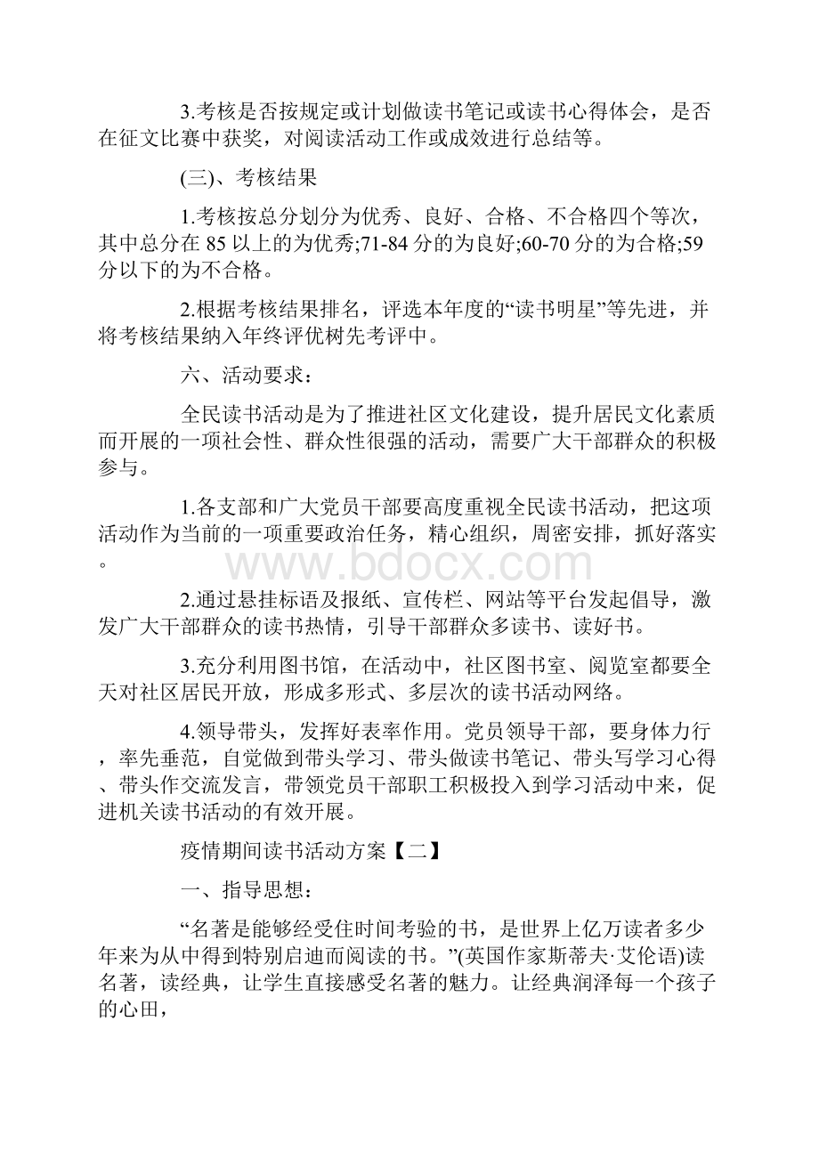 疫情期间读书活动方案范文五篇.docx_第3页