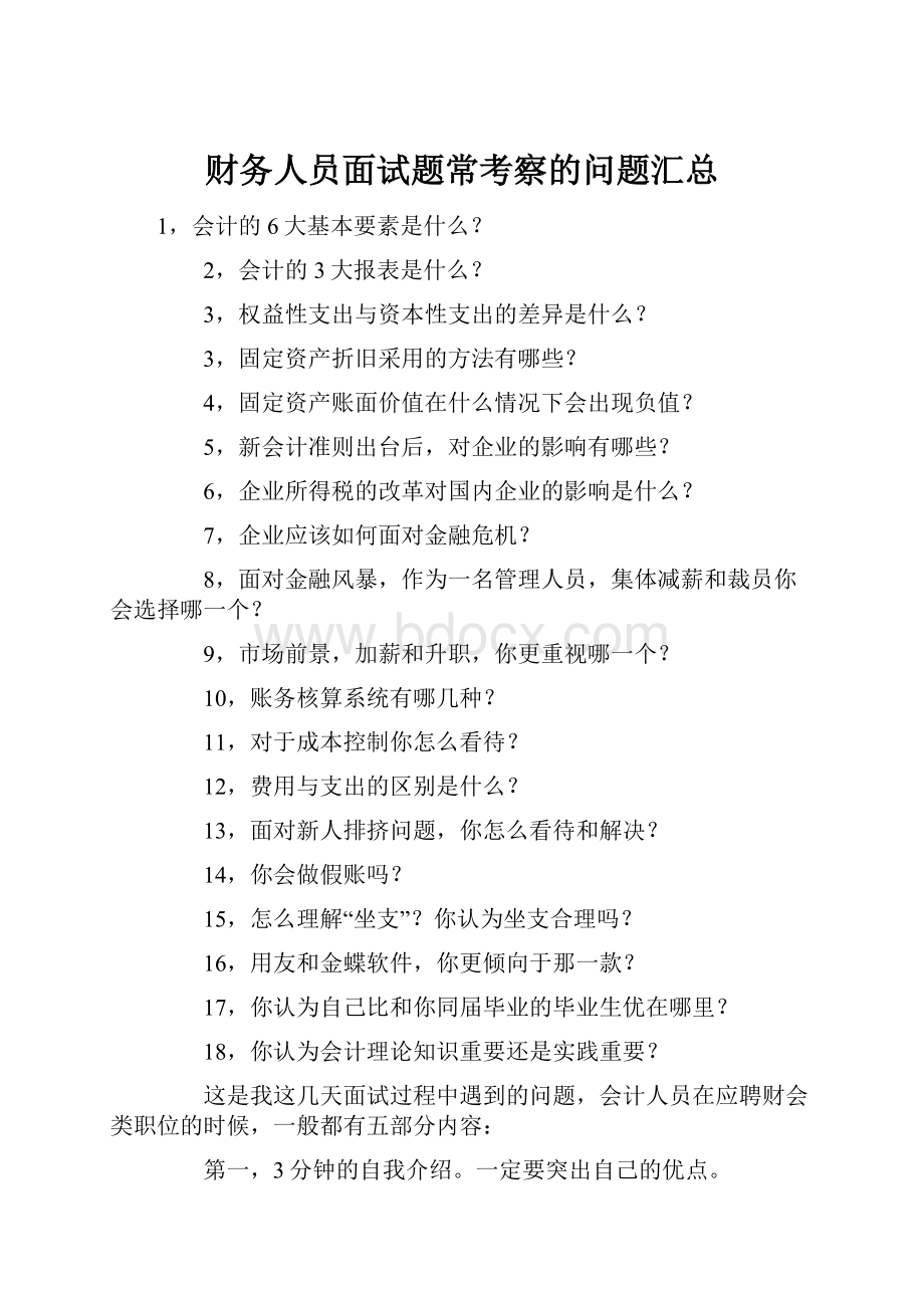 财务人员面试题常考察的问题汇总Word格式.docx