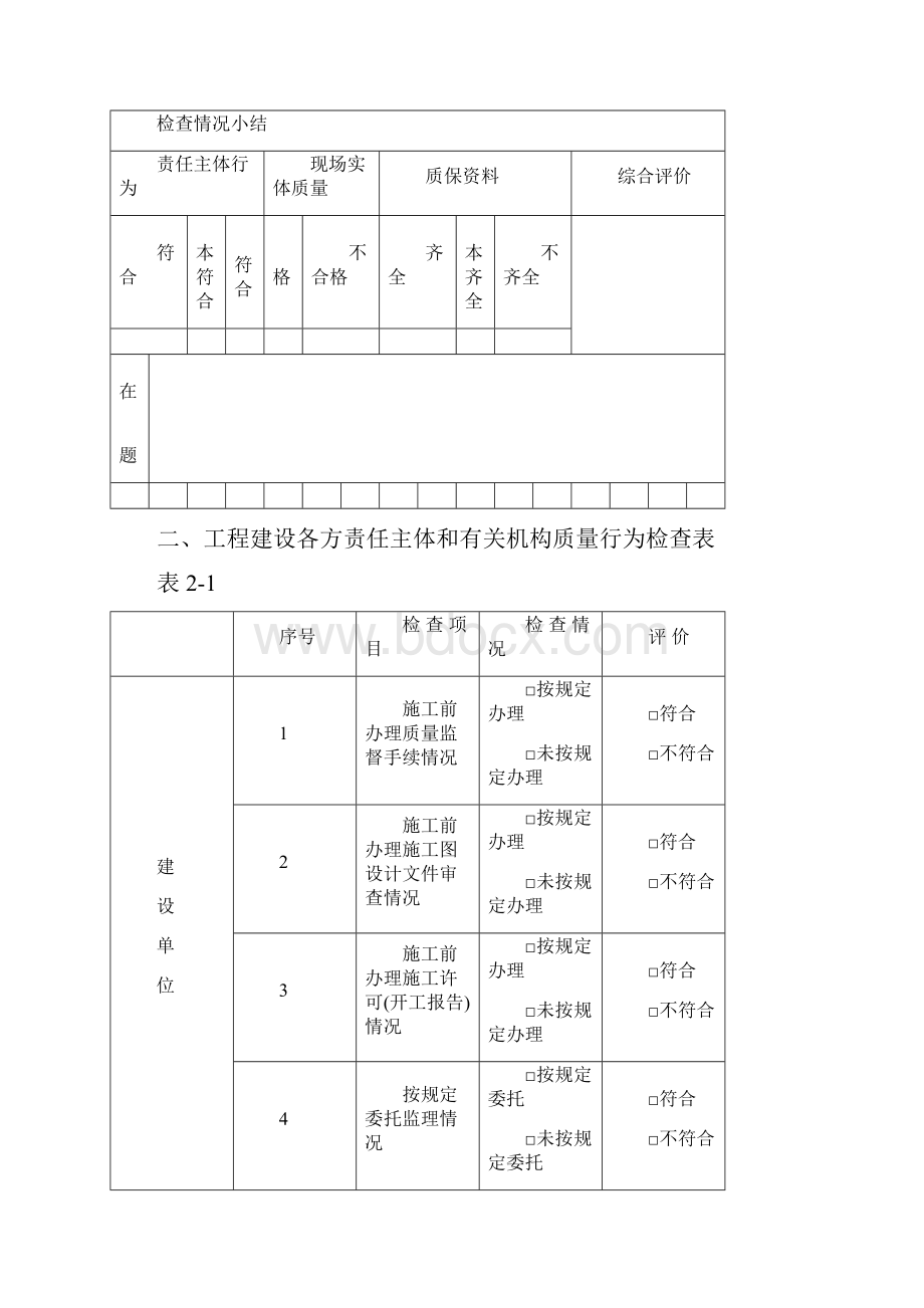 建设工程质量检查表汇总.docx_第2页