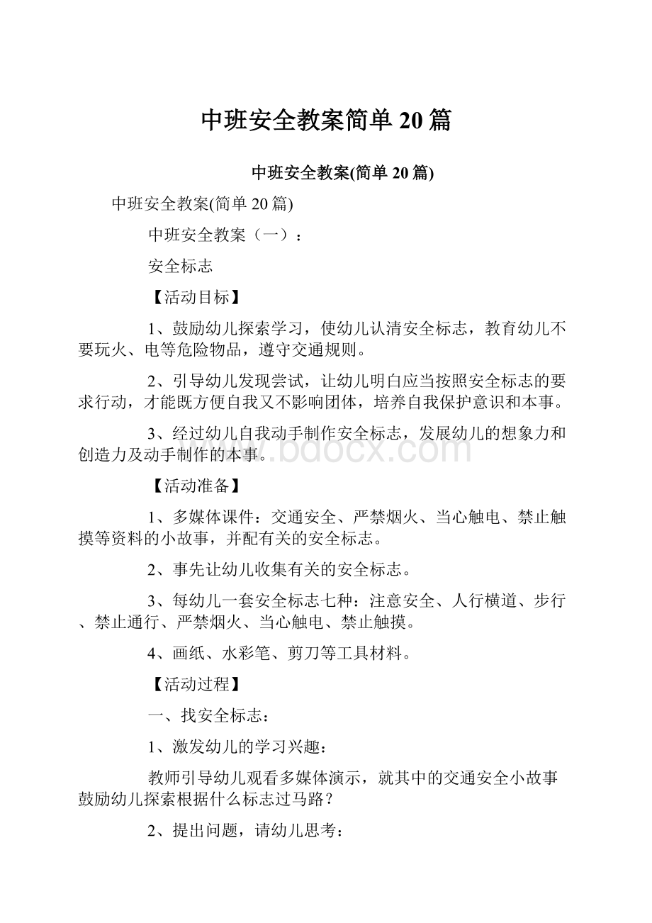 中班安全教案简单20篇.docx_第1页