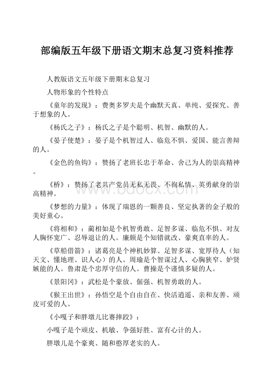 部编版五年级下册语文期末总复习资料推荐Word格式文档下载.docx