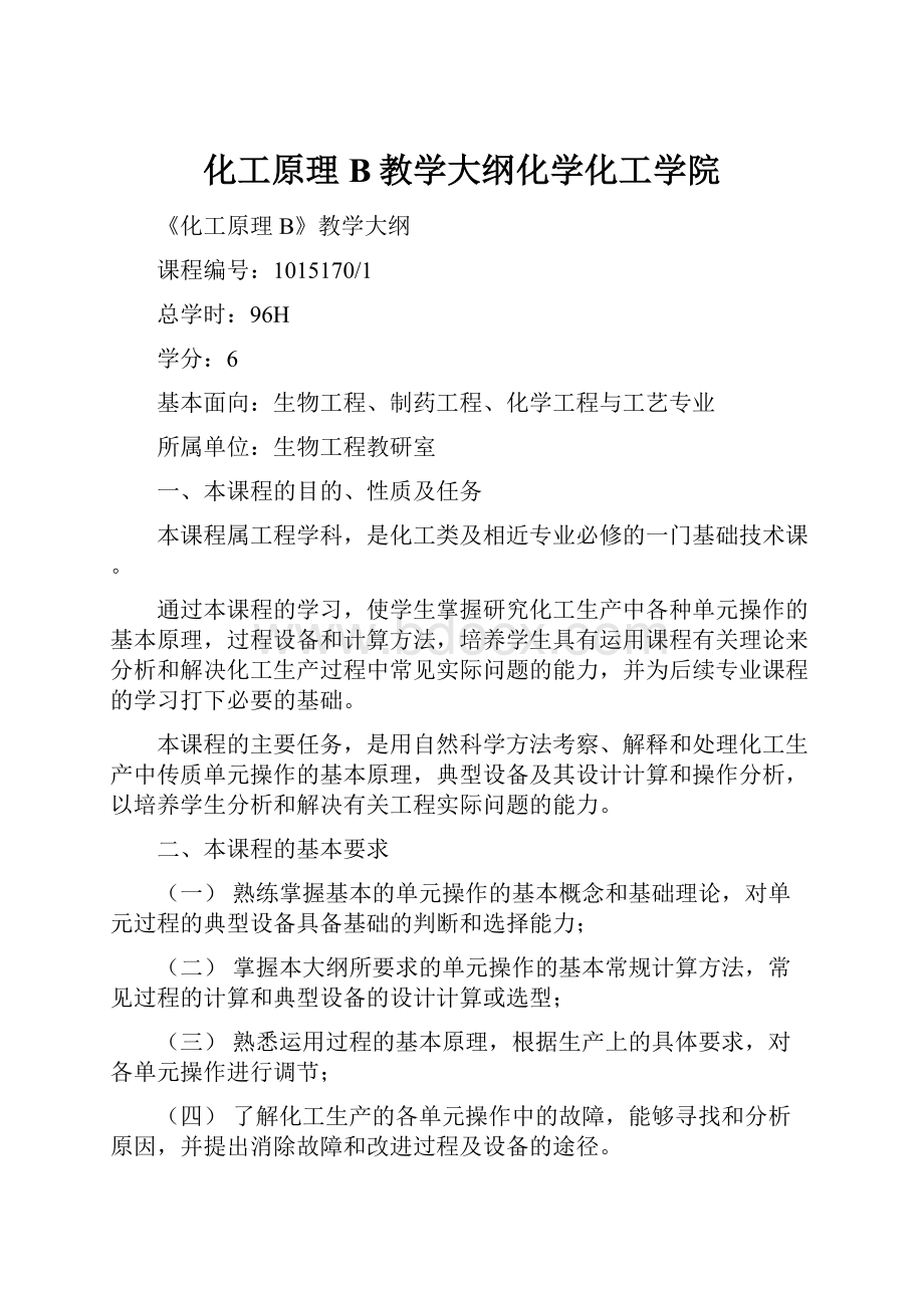 化工原理B教学大纲化学化工学院.docx_第1页