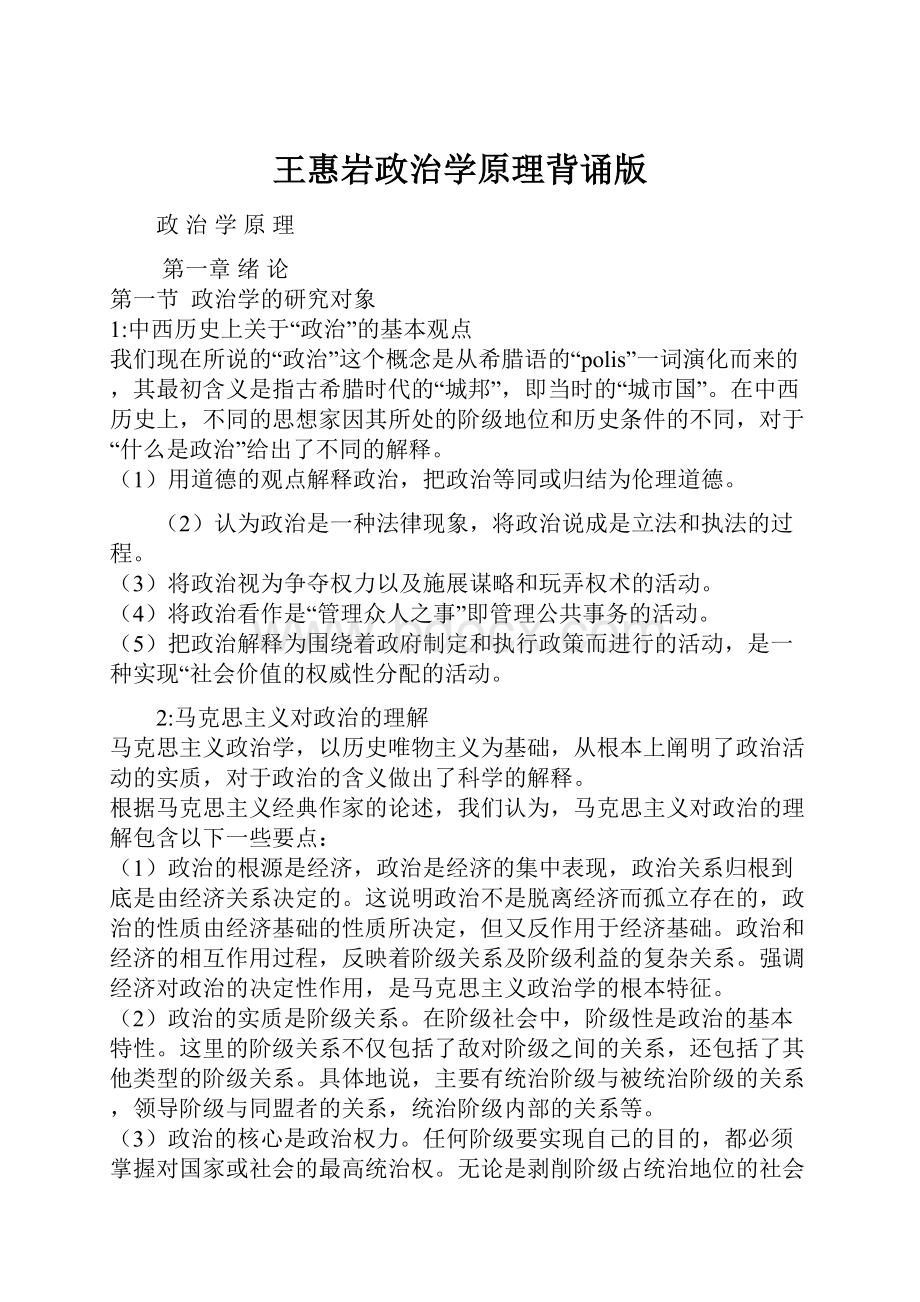 王惠岩政治学原理背诵版Word文件下载.docx_第1页