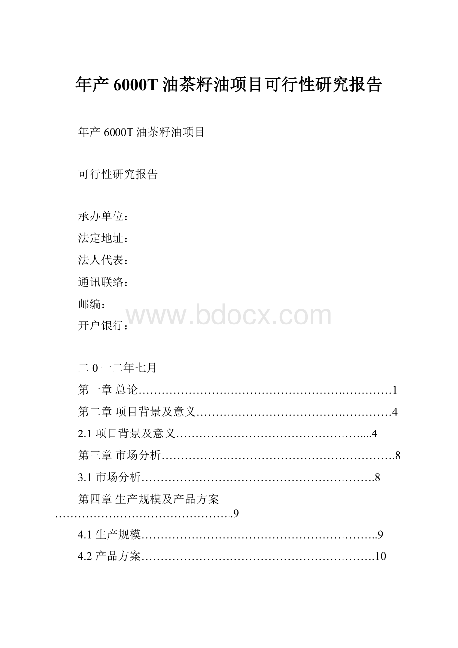 年产6000T油茶籽油项目可行性研究报告.docx