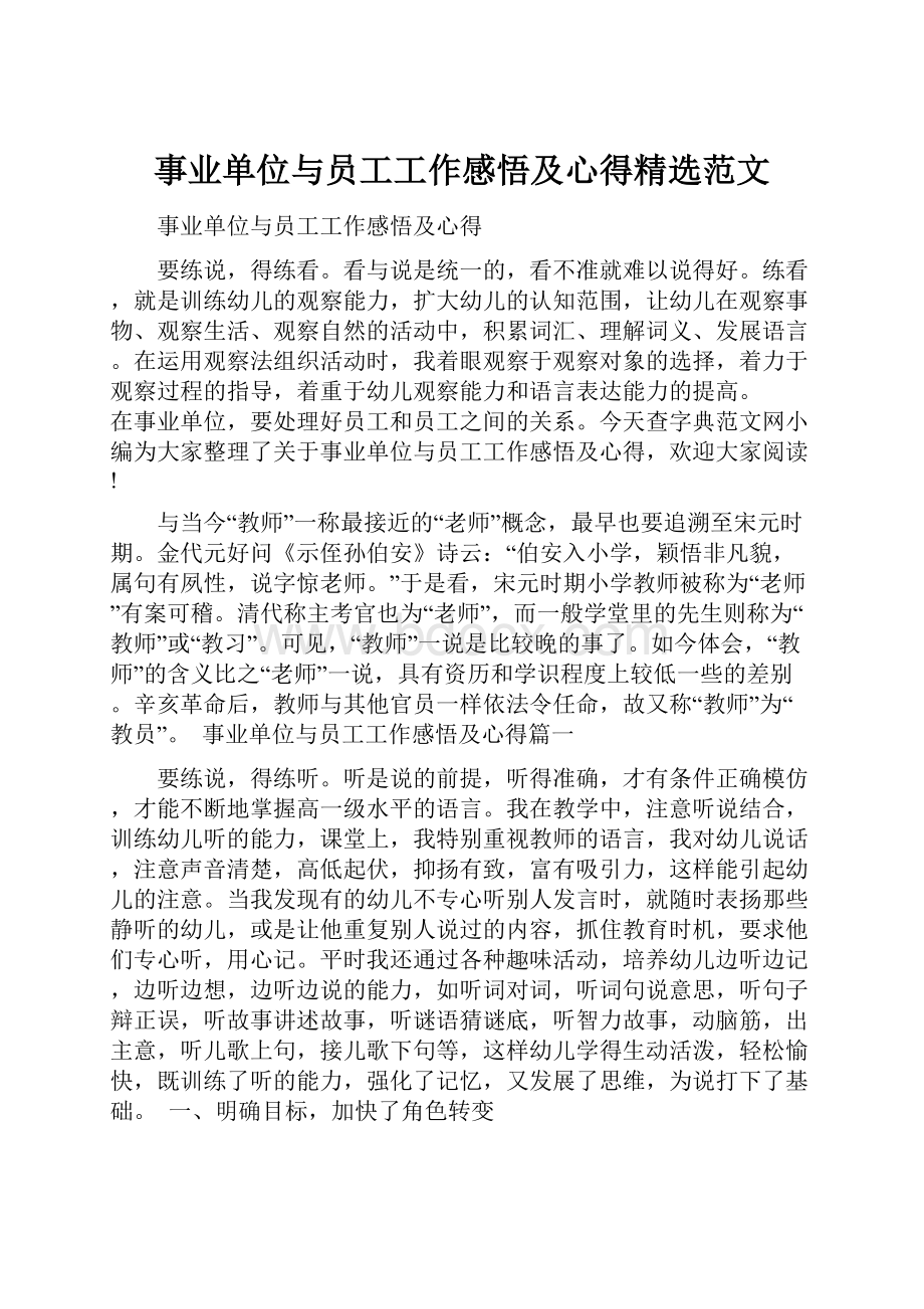 事业单位与员工工作感悟及心得精选范文.docx_第1页