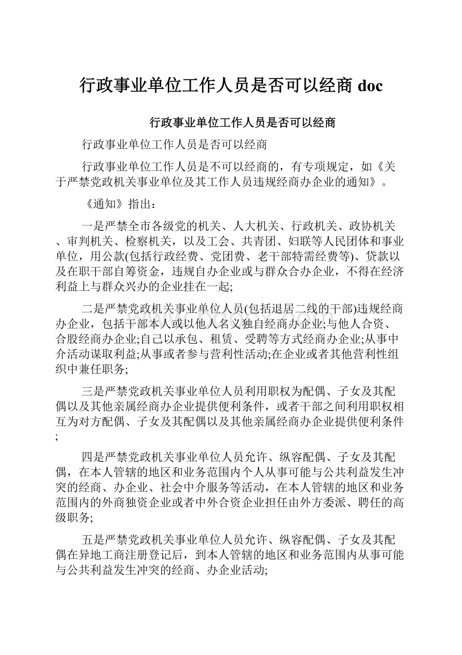 行政事业单位工作人员是否可以经商docWord文档格式.docx_第1页