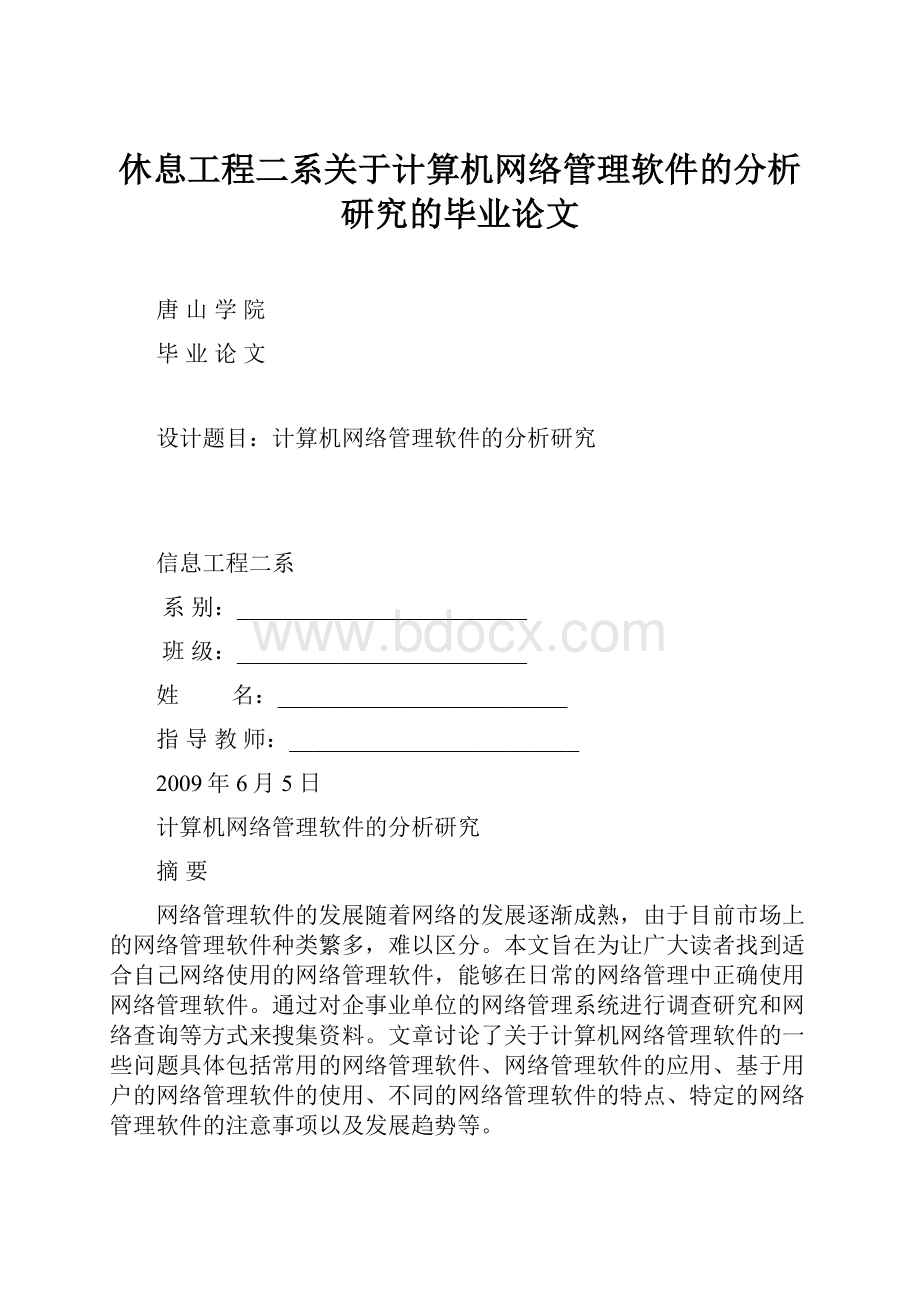 休息工程二系关于计算机网络管理软件的分析研究的毕业论文.docx