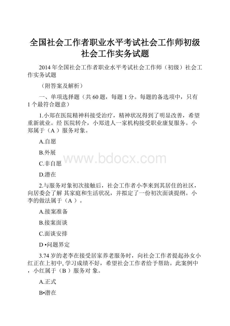 全国社会工作者职业水平考试社会工作师初级社会工作实务试题.docx