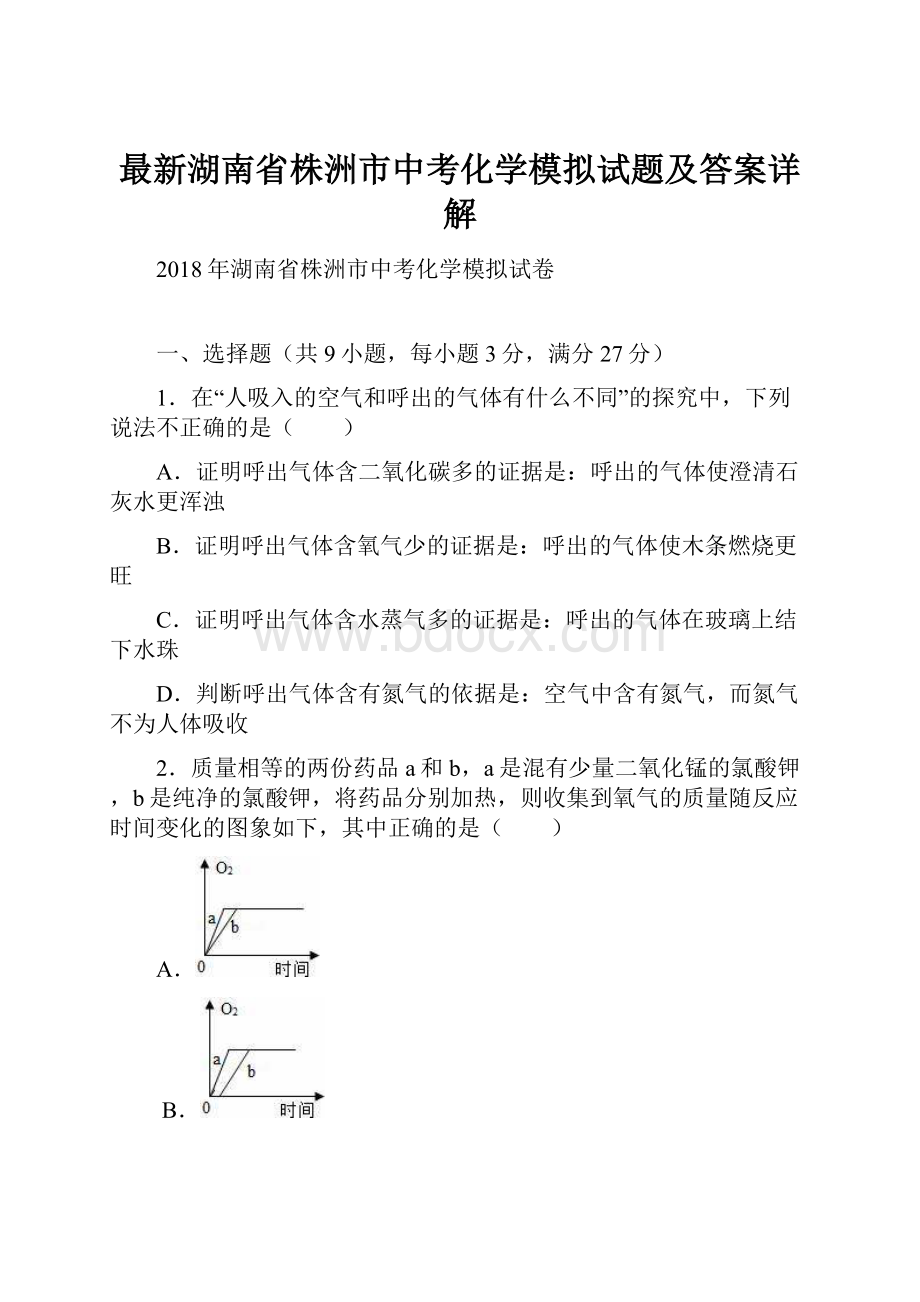 最新湖南省株洲市中考化学模拟试题及答案详解.docx