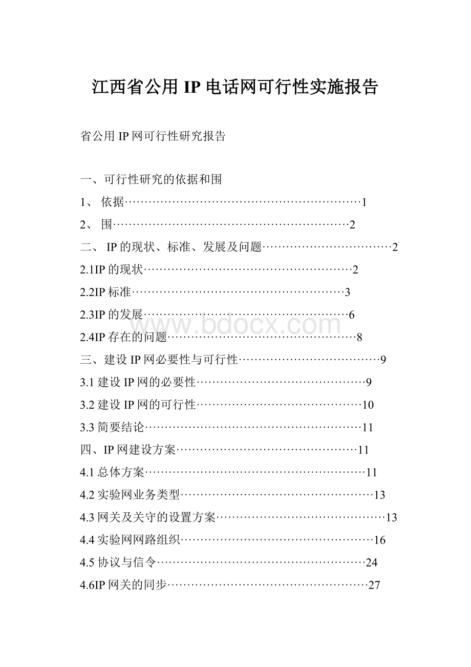 江西省公用IP电话网可行性实施报告Word格式文档下载.docx