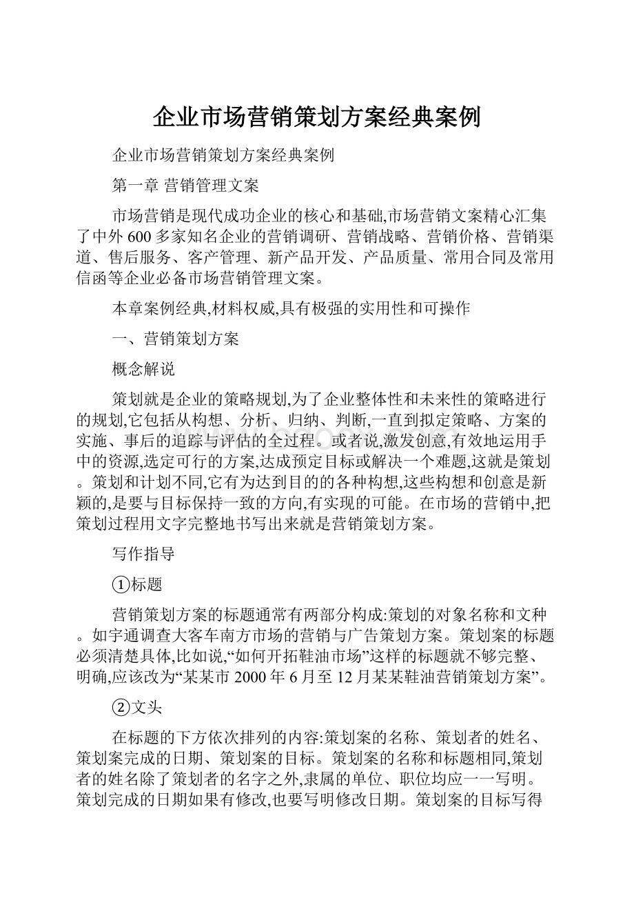 企业市场营销策划方案经典案例Word下载.docx_第1页