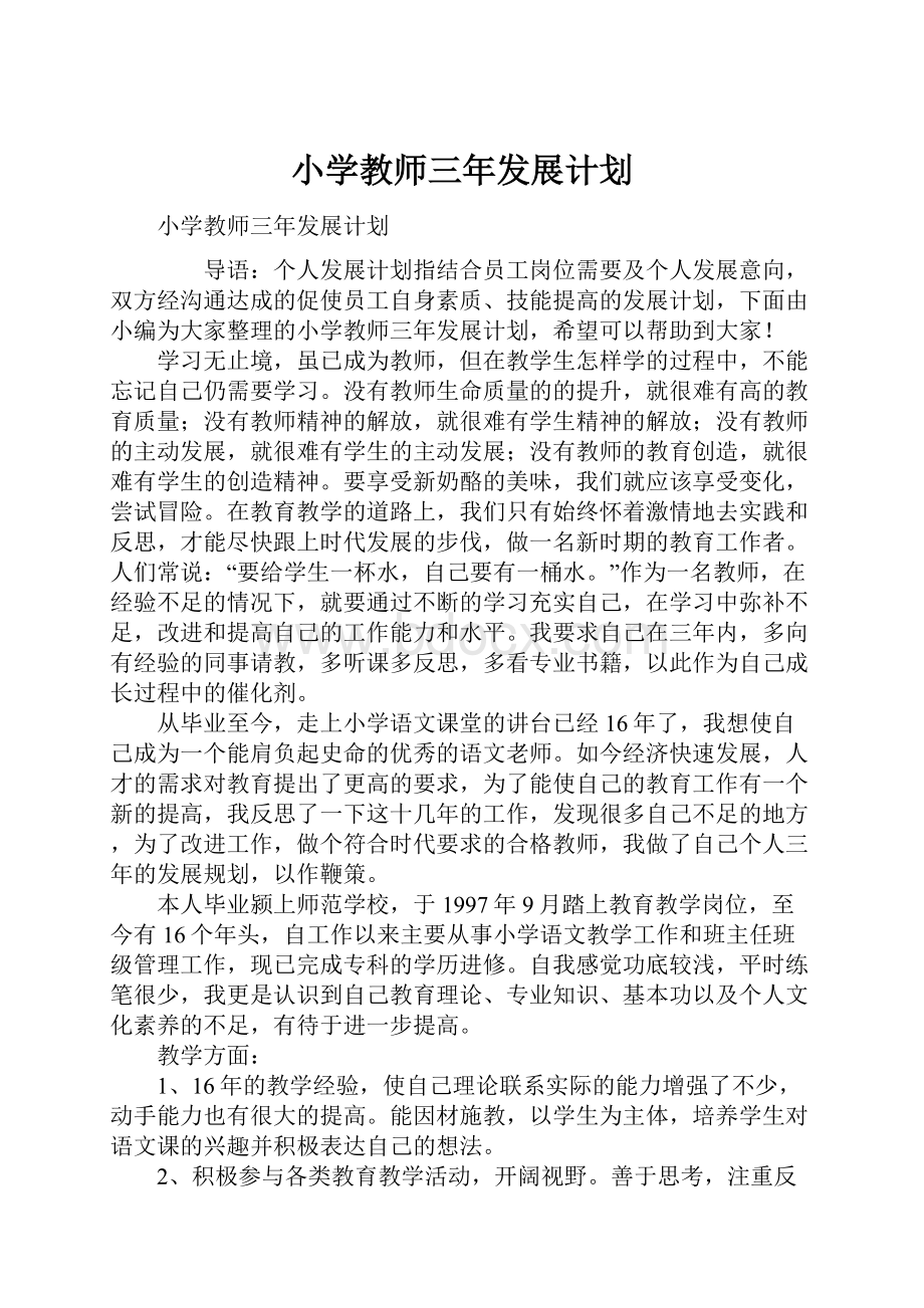 小学教师三年发展计划.docx