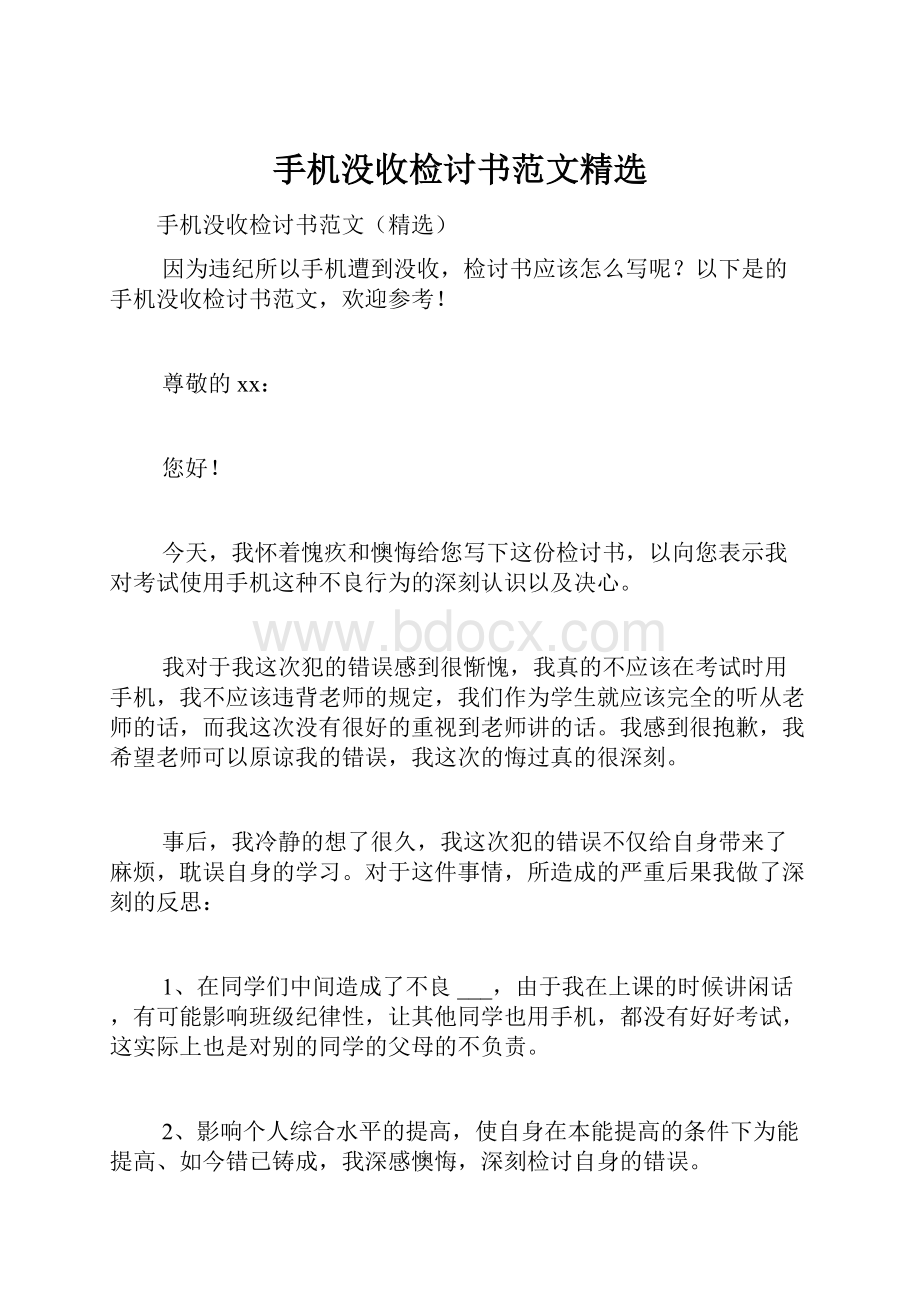 手机没收检讨书范文精选.docx_第1页