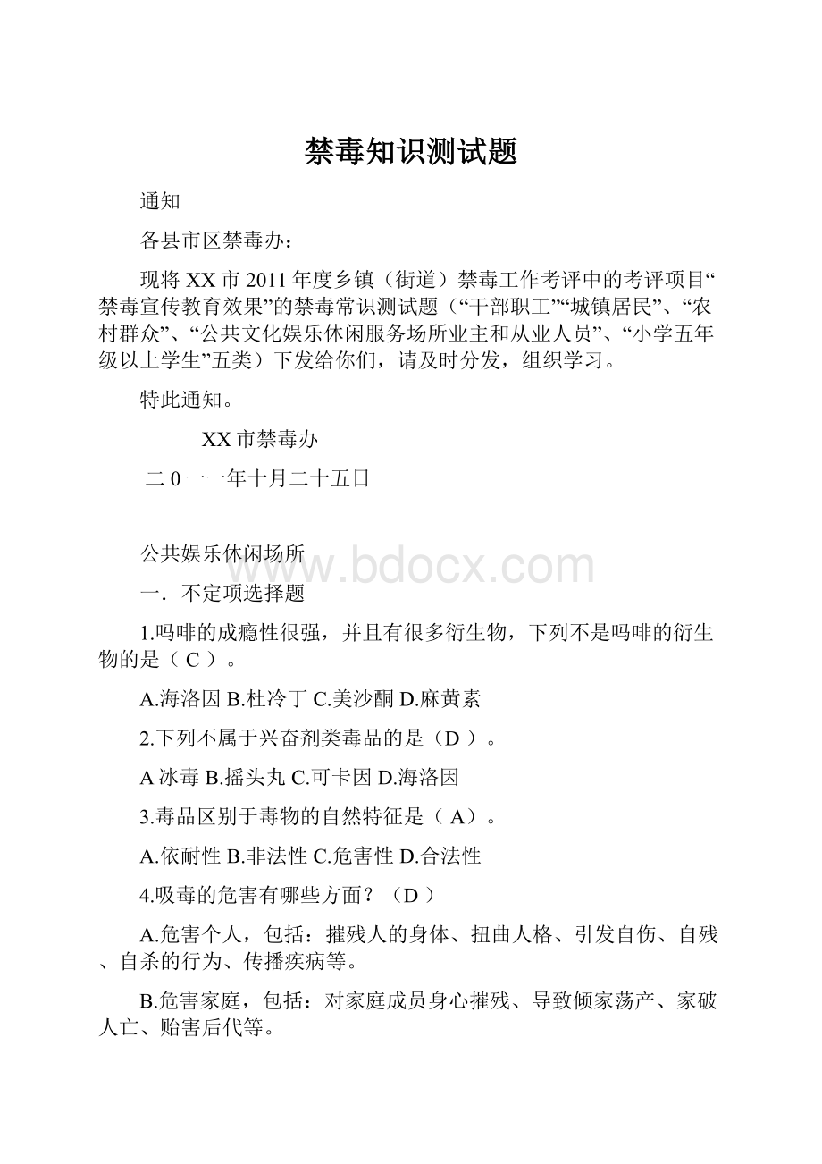 禁毒知识测试题文档格式.docx