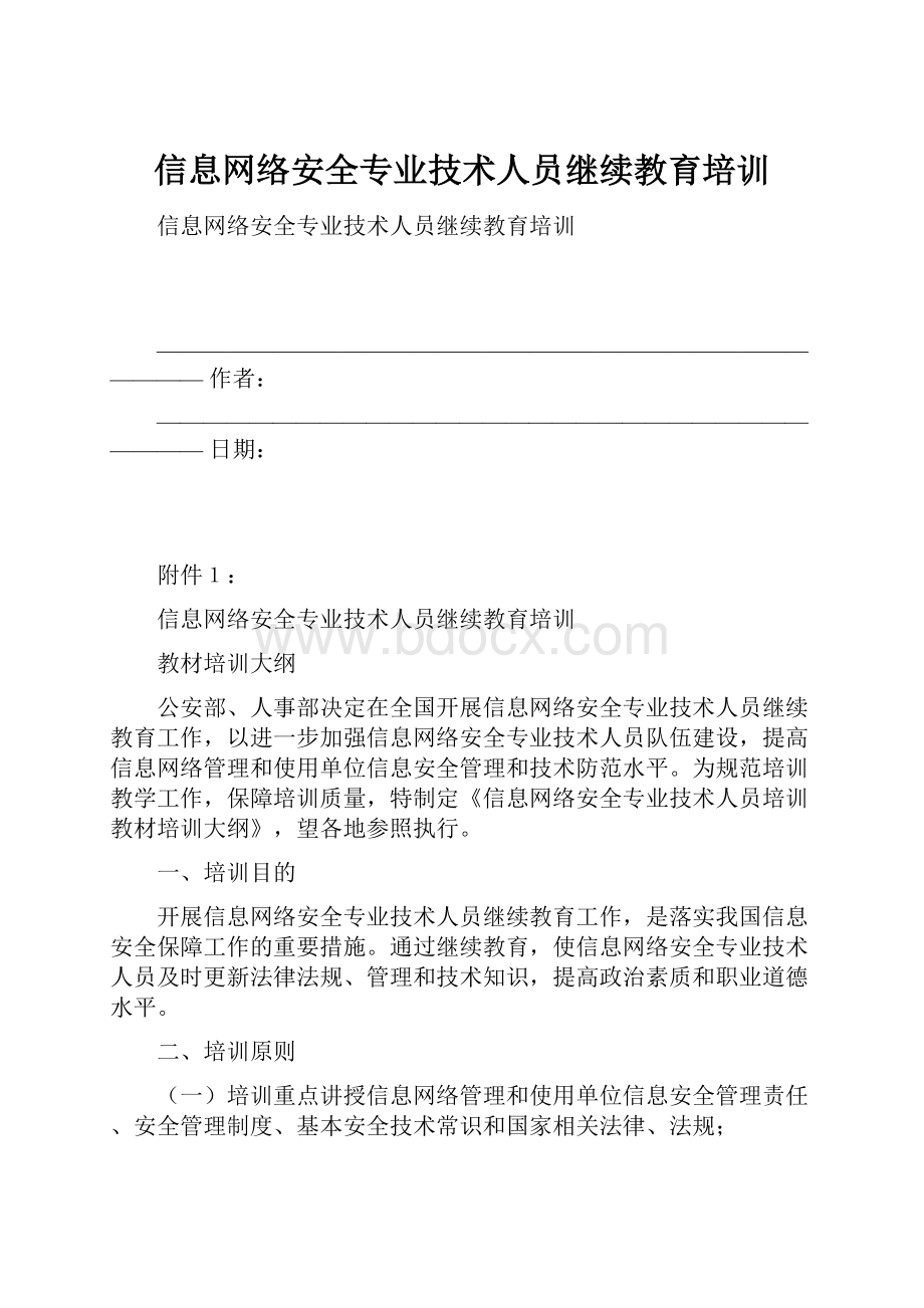 信息网络安全专业技术人员继续教育培训.docx_第1页