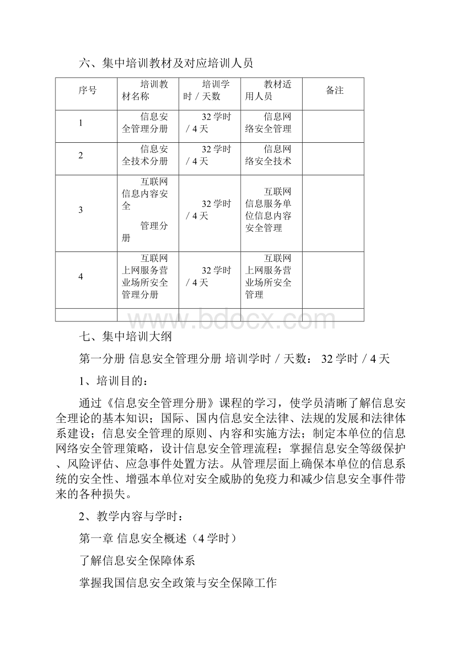 信息网络安全专业技术人员继续教育培训.docx_第3页