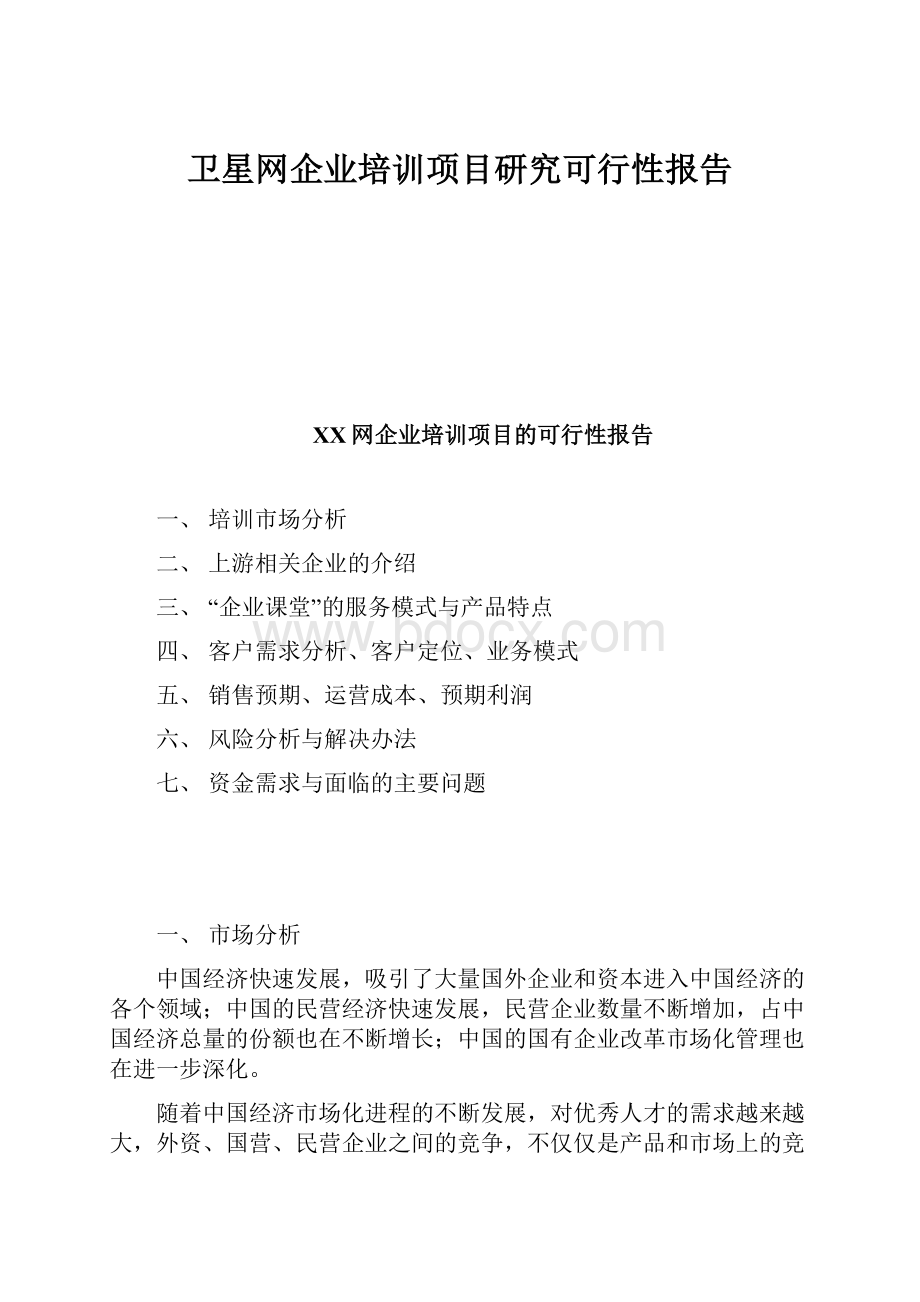 卫星网企业培训项目研究可行性报告.docx