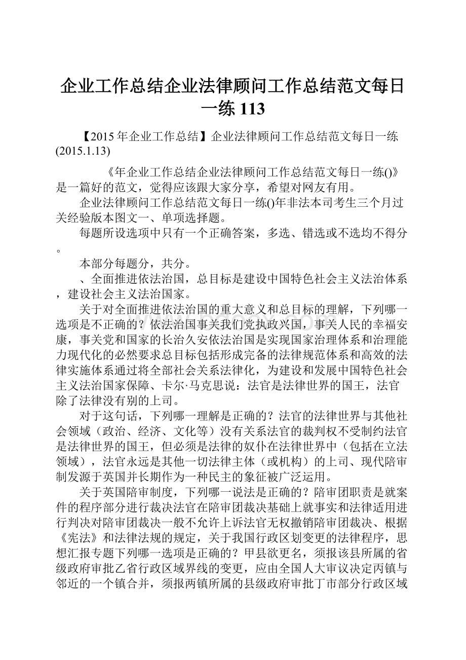 企业工作总结企业法律顾问工作总结范文每日一练113.docx