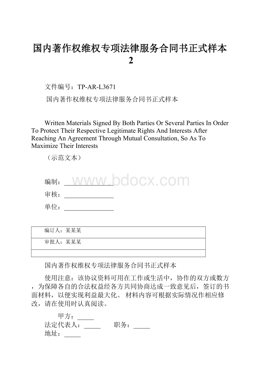 国内著作权维权专项法律服务合同书正式样本2.docx