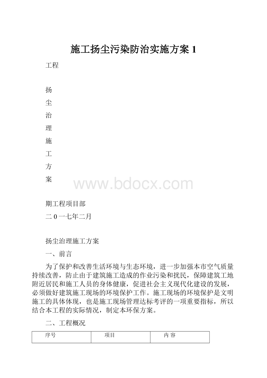 施工扬尘污染防治实施方案 1.docx_第1页